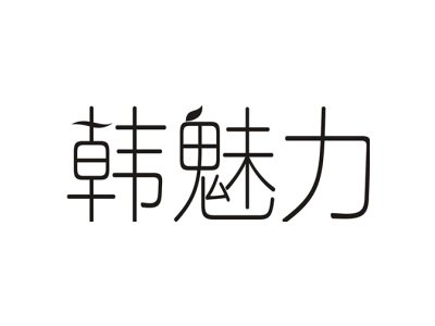 韩魅力