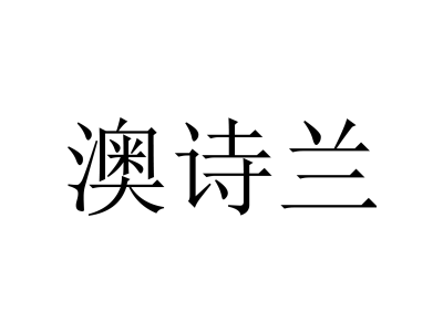 澳诗兰