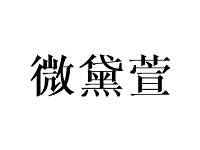 微黛萱