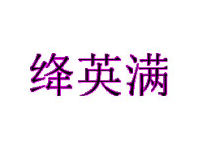 绛英满