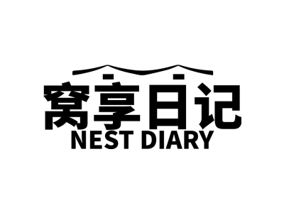 窝享日记 NEST DIARY