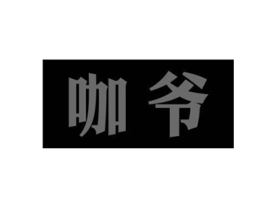 咖爷