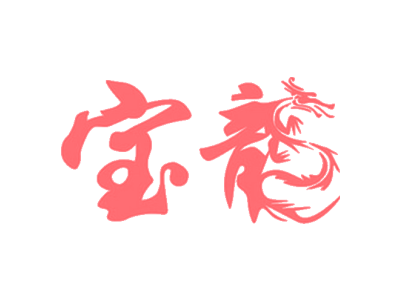 宝龙