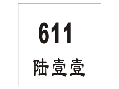 陆壹壹 611