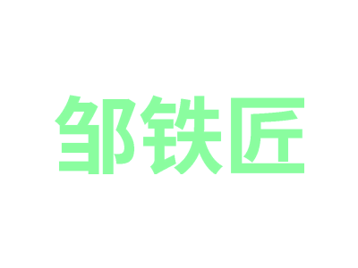 邹铁匠