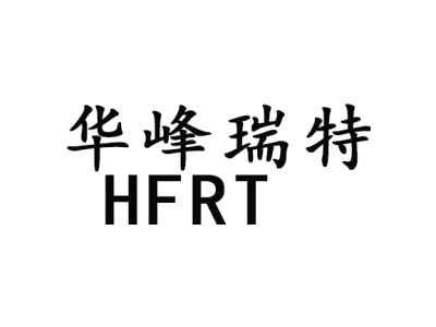 华峰瑞特 HFRT