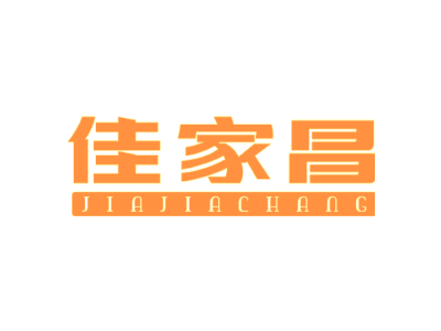 佳家昌