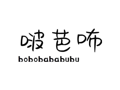 啵芭咘 BOBOBABABUBU