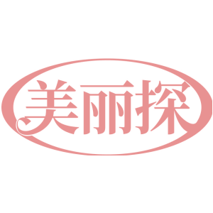 美丽探
