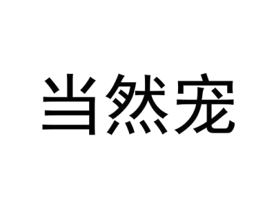 当然宠