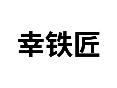 幸铁匠