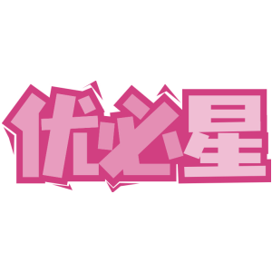 优必星
