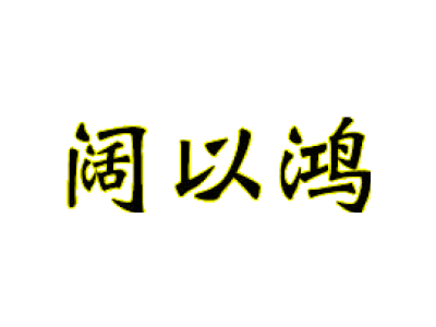 阔以鸿