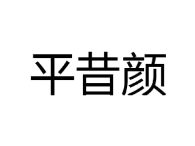 平昔颜