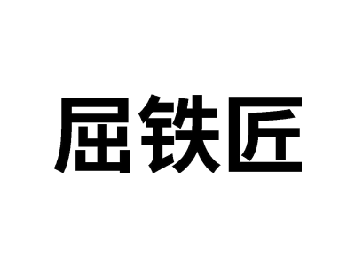 屈铁匠