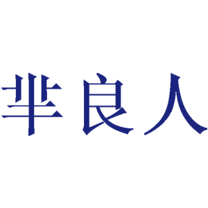 芈良人