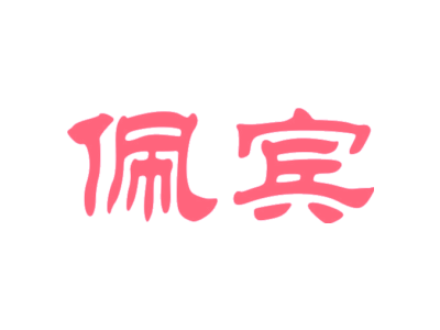 佩宾