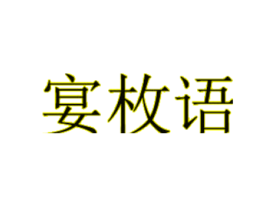 宴枚语