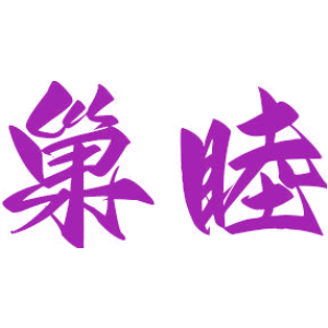 巢睦