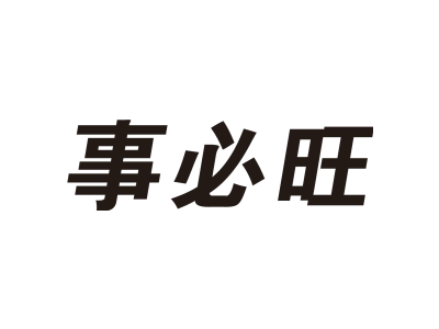 事必旺