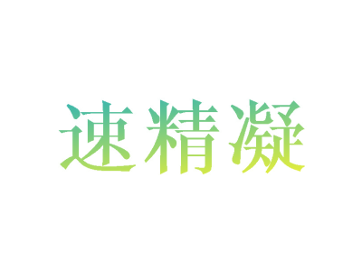 速精凝