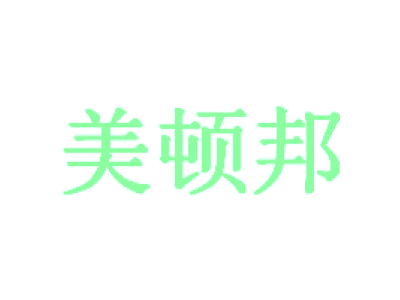 美顿邦