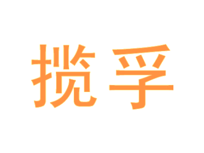 揽孚