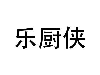 乐厨侠