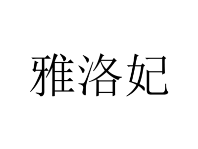 雅洛妃