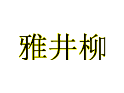 雅井柳