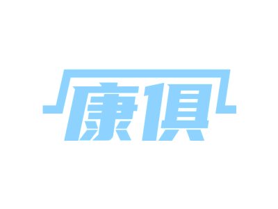 康俱