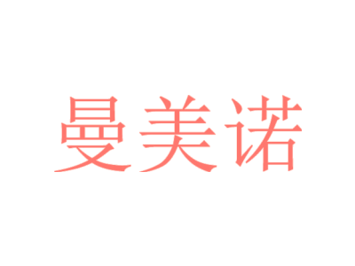 曼美诺