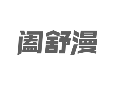 阖舒漫