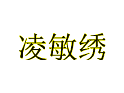 凌敏绣