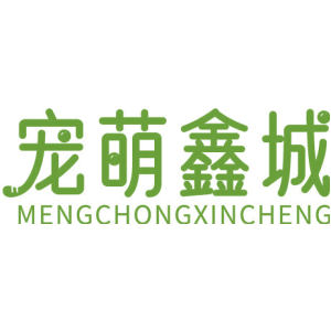 宠萌鑫城 MENGCHONGXINCHENG