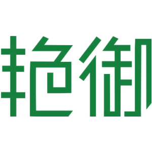 艳御