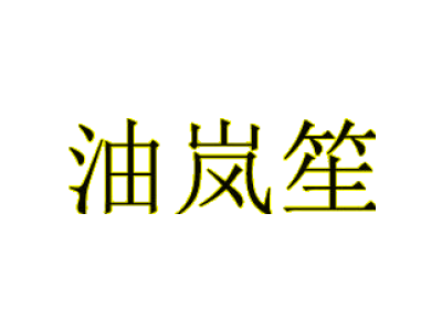 油岚笙