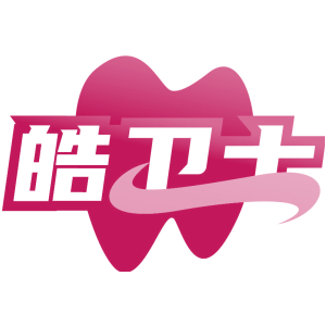 皓卫士