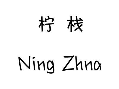 柠栈  NING ZHNA