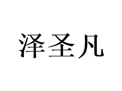 泽圣凡