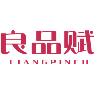 良品赋