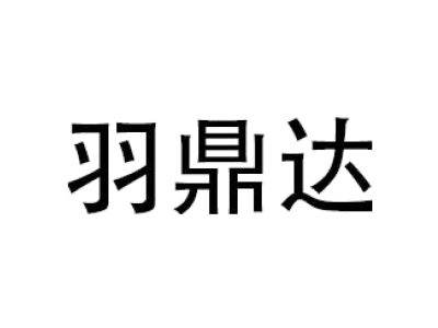 羽鼎达