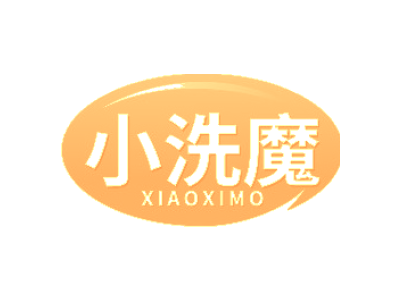 小洗魔