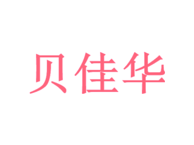 贝佳华