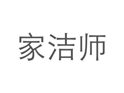 家洁师