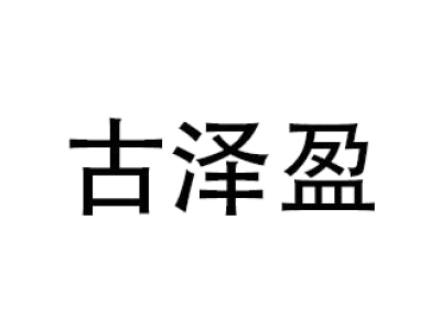 古泽盈