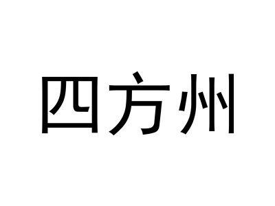 四方州