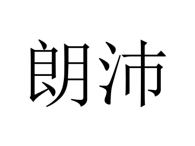 朗沛