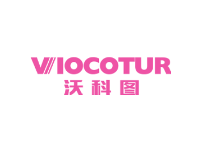 沃科图 VIOCOTUR