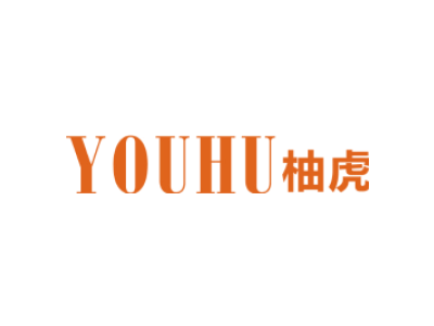 柚虎